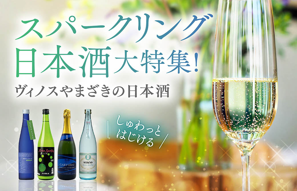 日本酒特集|ヴィノスやまざき 日本酒特集|ヴィノスやまざき