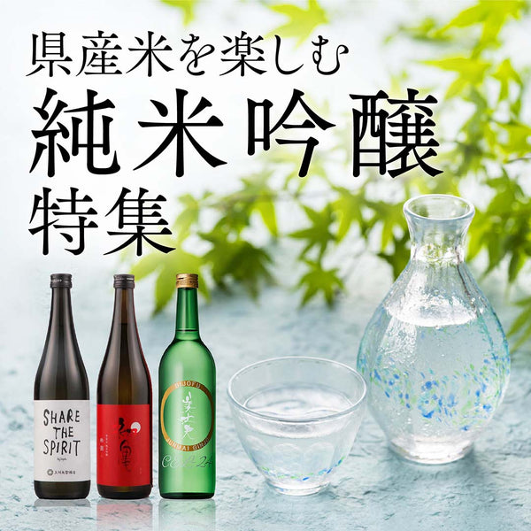県産米を楽しむ純米吟醸特集