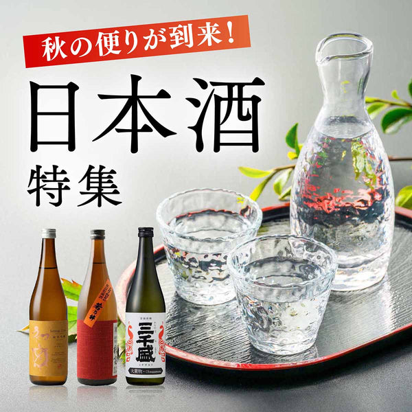 秋の便りも届きました！ヴィノスやまざきの日本酒特集