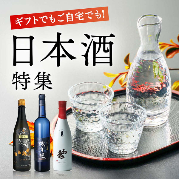 ギフトでもご自宅でも！ヴィノスやまざきの日本酒特集
