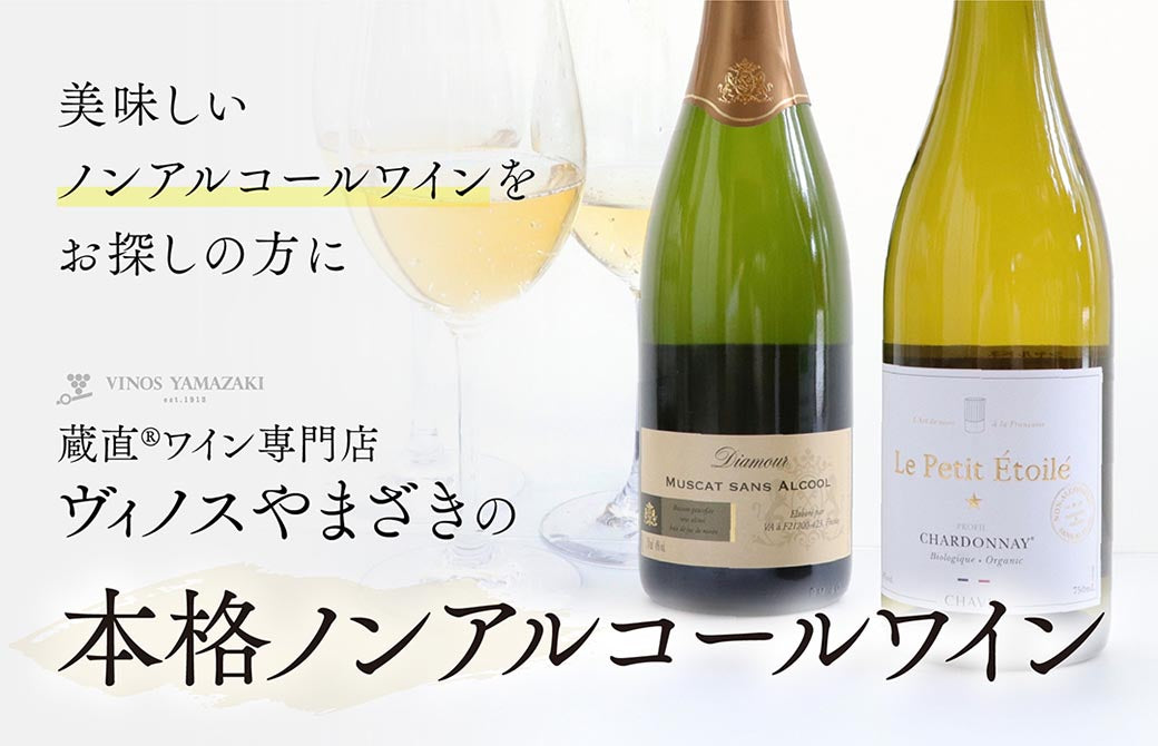 美味しいノンアルコールワインをお探しの方に　蔵直®ワイン専門店ヴィノスやまざきの本格ノンアルコールワイン特集　ヴィノスやまざき