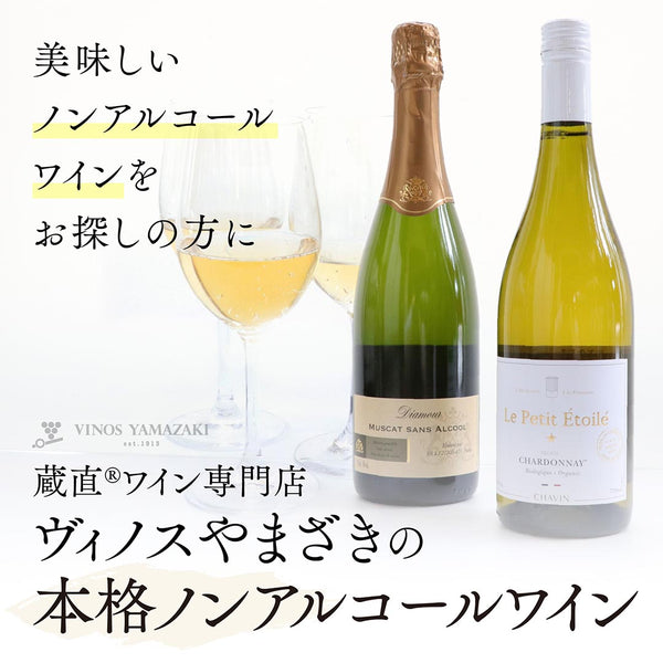 美味しいノンアルコールワインをお探しの方に　蔵直(R)ワイン専門店ヴィノスやまざきの本格ノンアルコールワイン
