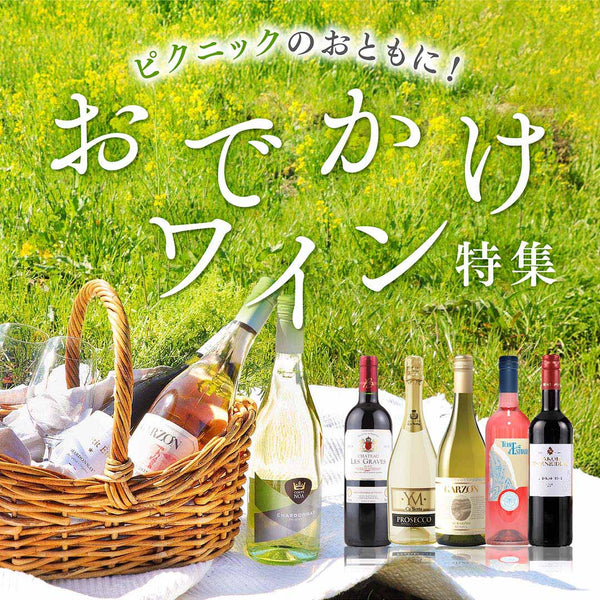 ピクニックに！おでかけワイン特集
