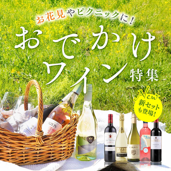 お花見・ピクニックに！おでかけワイン特集