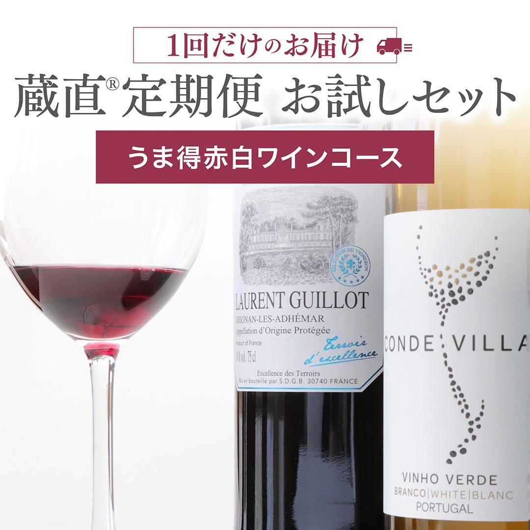 【定期便お試し】うま得赤白ワインコースセット