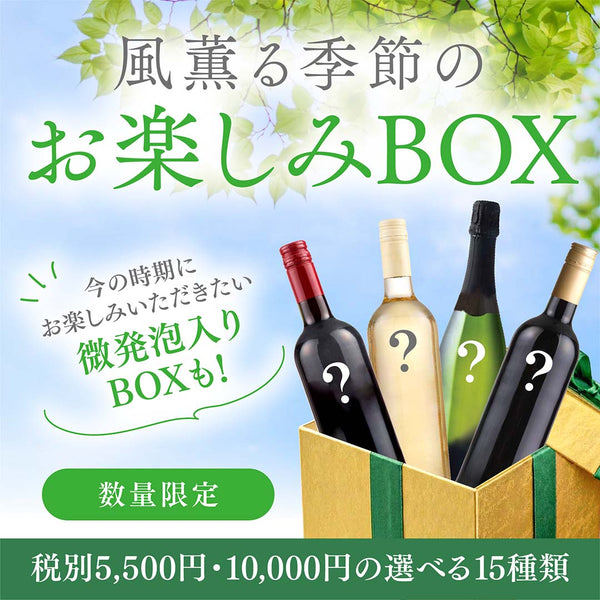 微発泡入りも！蔵直(R)風薫る季節のお楽しみBOX