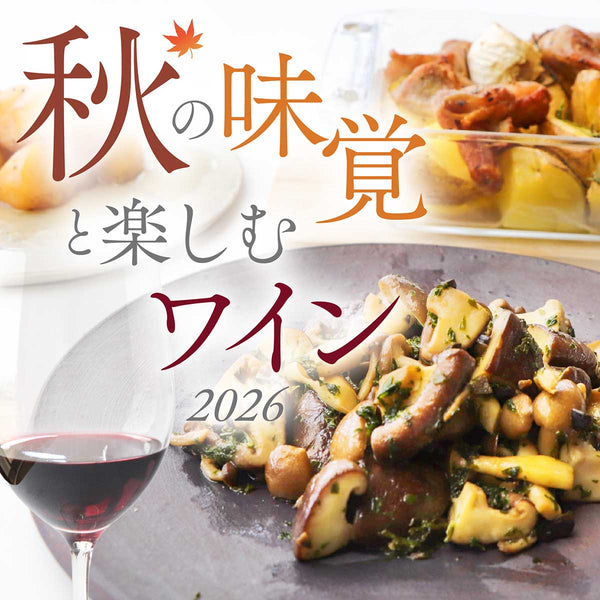 秋の味覚と楽しむワイン