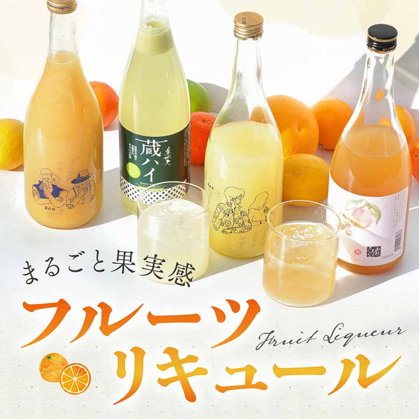 まるごと果実感！フルーツリキュール　ヴィノスやまざき