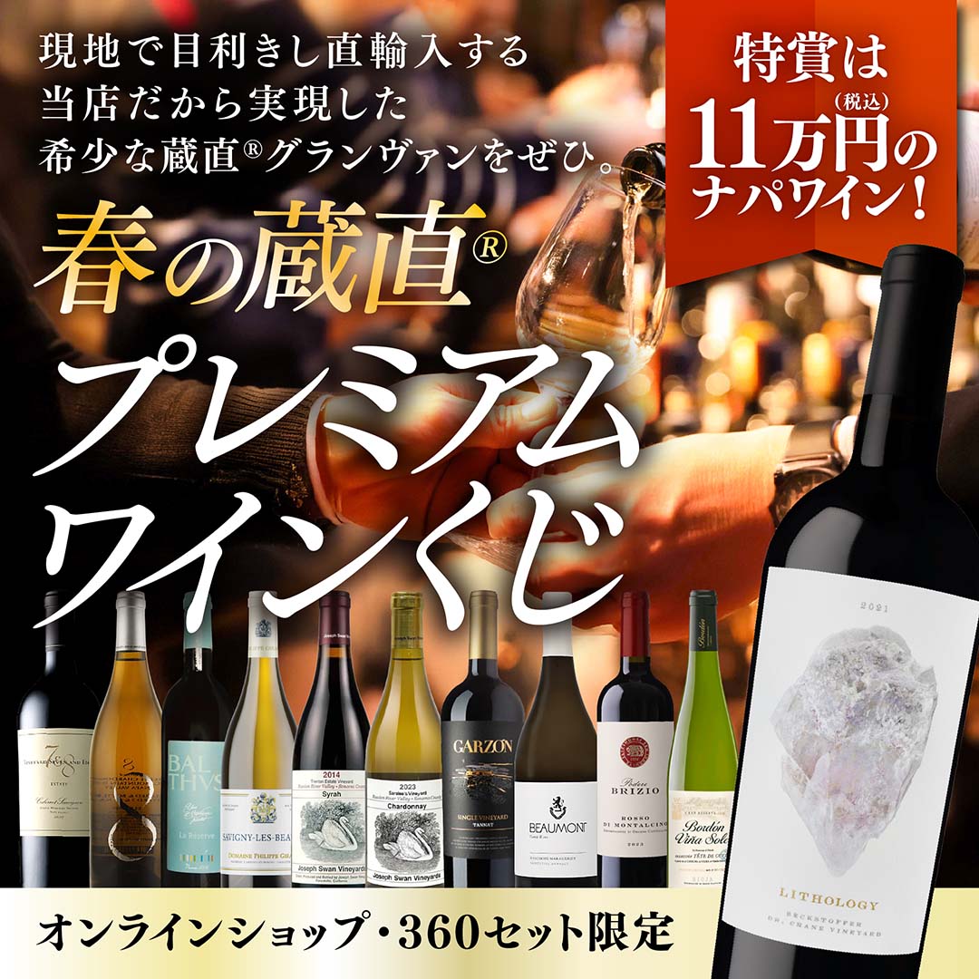 【WEB限定】蔵直(R)プレミアムワインくじ【2026年4月17日以降のお届け】【要クール便】