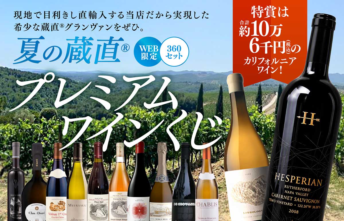 WEB限定】蔵直(R)プレミアムワインくじ