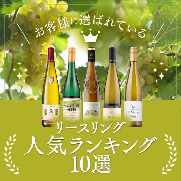 お客様に選ばれているリースリングのワイン