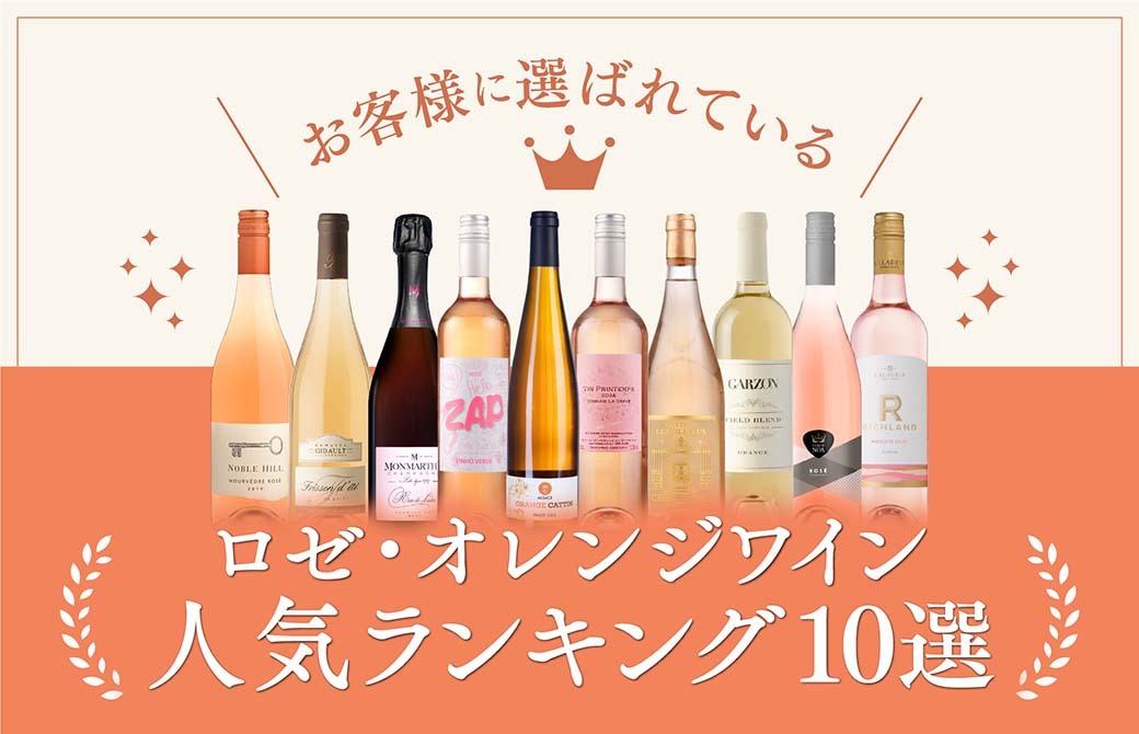 お客様に選ばれているロゼオレンジワイン人気ランキング