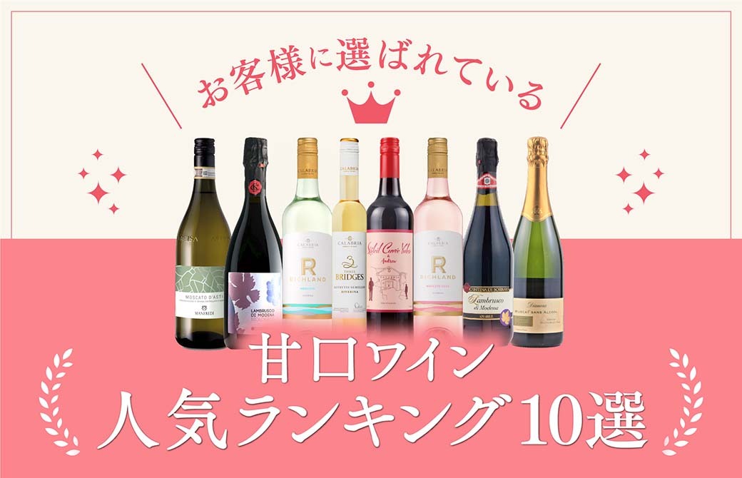 お客様に選ばれている甘口ワイン人気ランキング