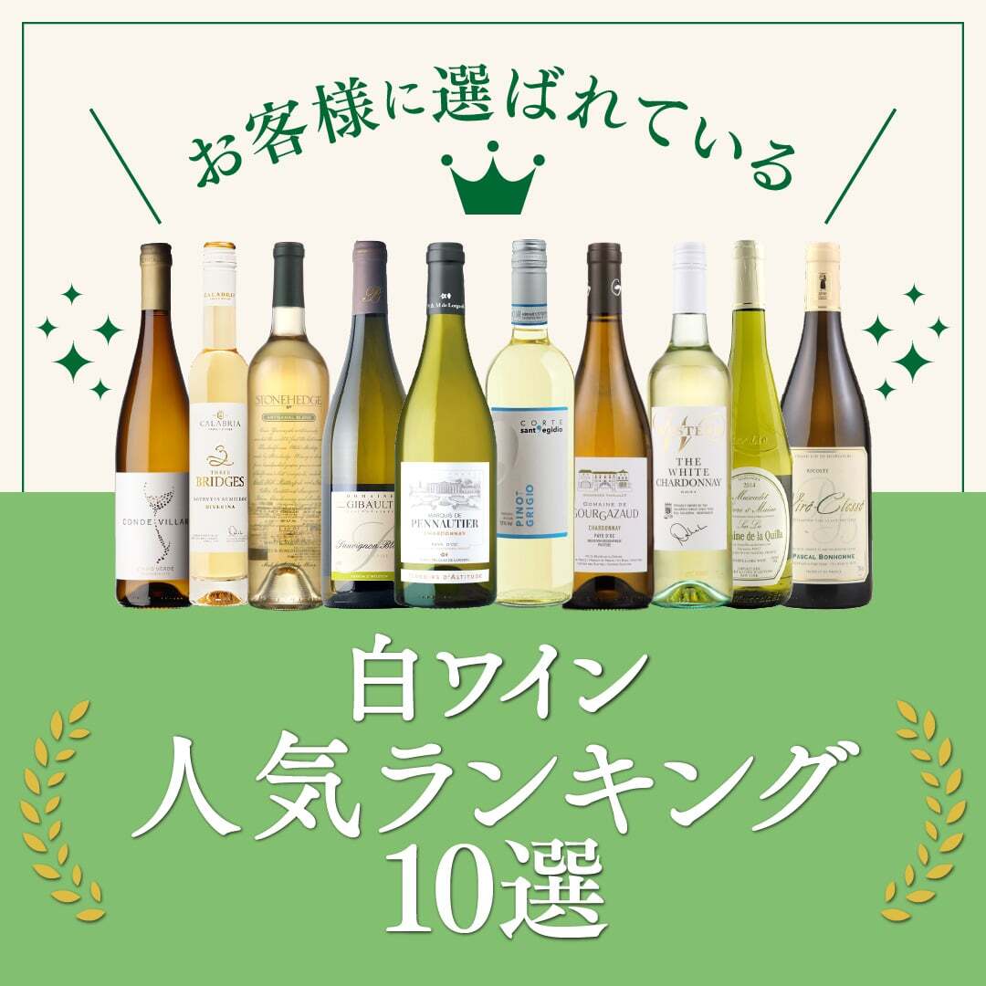 お客様に選ばれている白ワインの人気ランキング【おすすめ10選