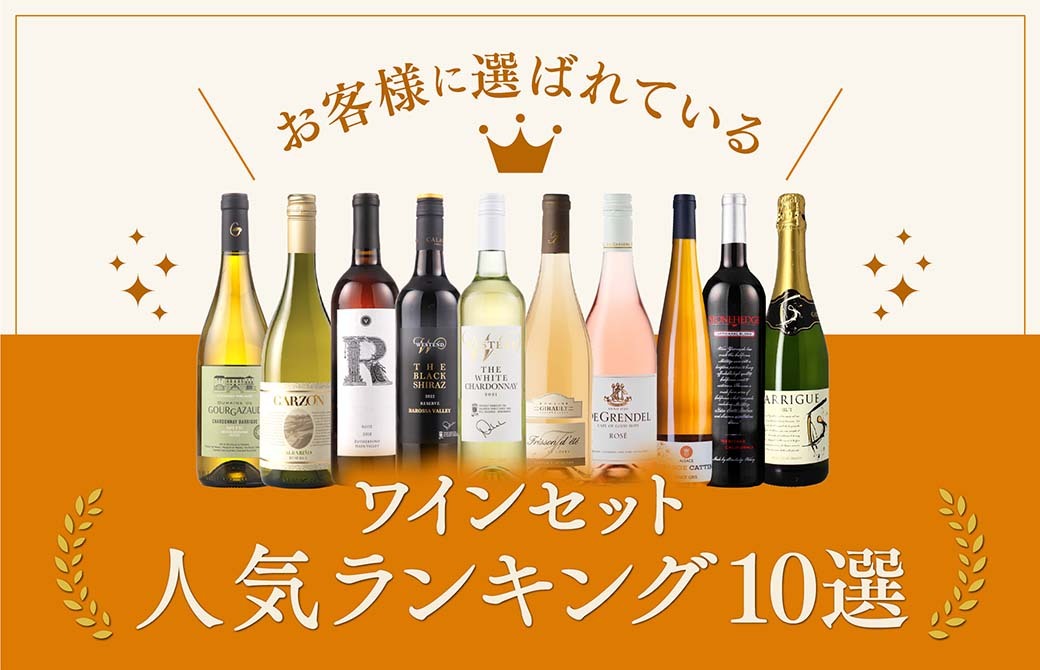 ワインセットランキングの企画バナー