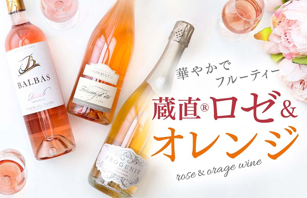 初夏におすすめ！蔵直(R)ロゼワイン＆オレンジワイン