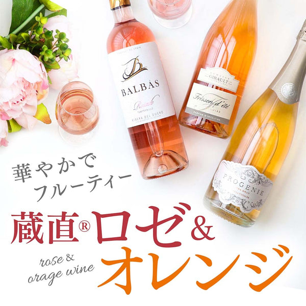今注目の蔵直(R)ロゼ＆オレンジ