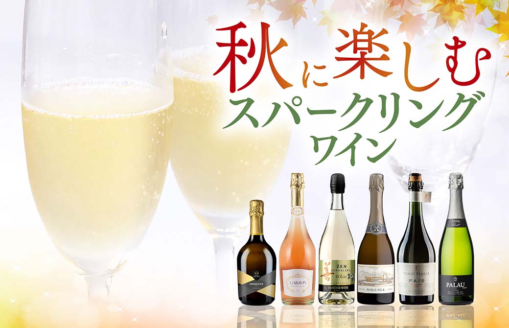 秋に楽しむスパークリングワイン
