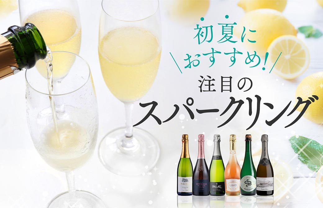 初夏におすすめ！　注目のスパークリング