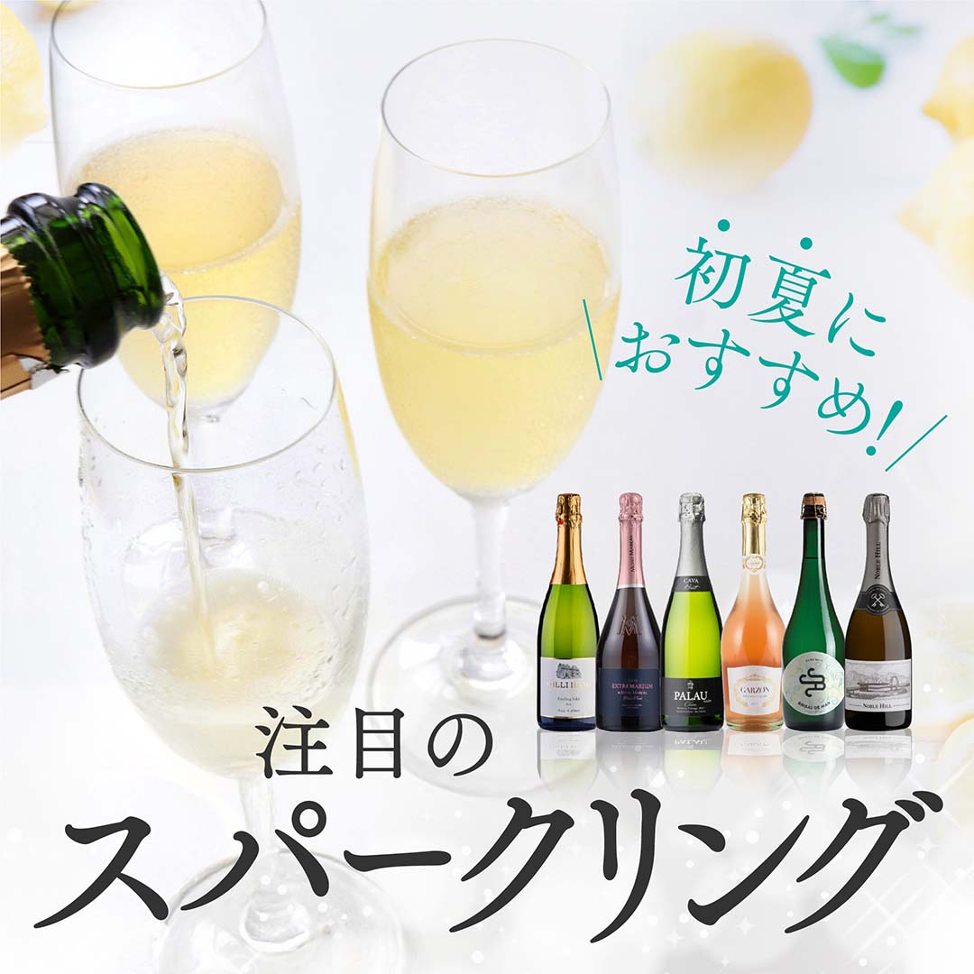 初夏におすすめ！注目のスパークリング