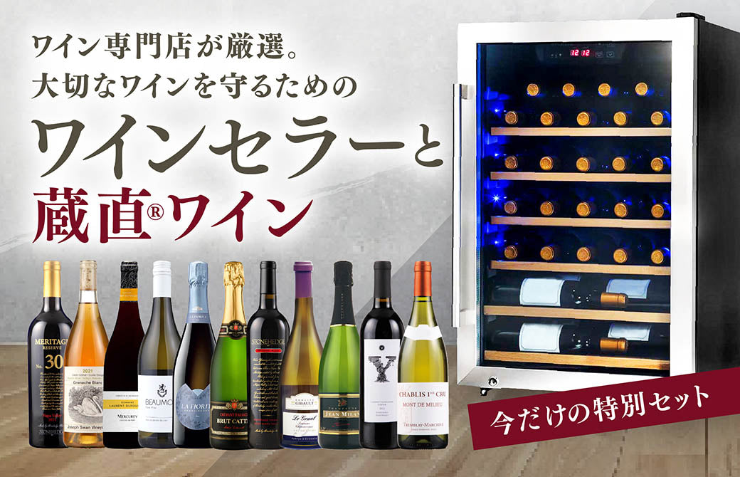 ヴィノスやまざきが選ぶワインセラー＆ワインセット
