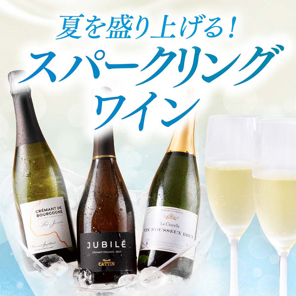 夏を盛り上げる！スパークリングワイン