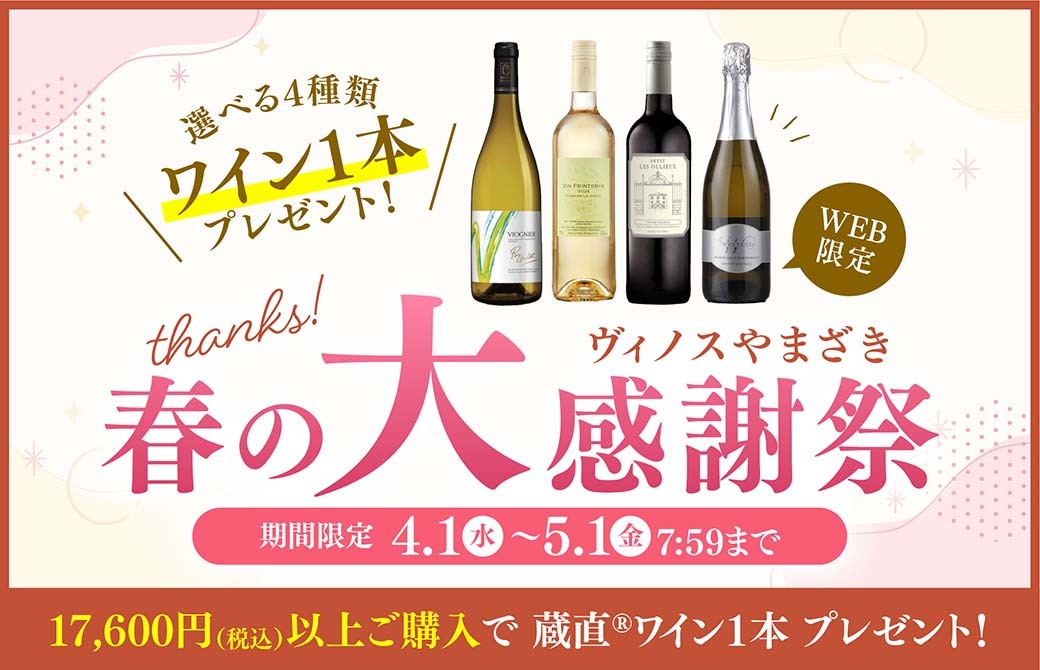 ワイン1本プレゼント／ヴィノスやまざき春の大感謝祭2026