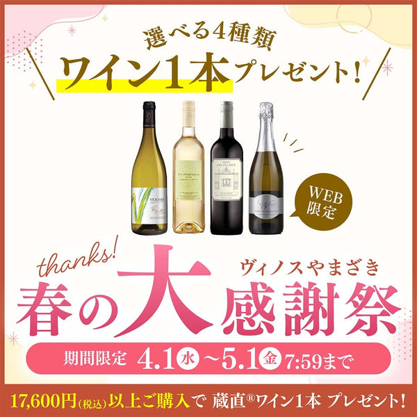 ＼ワイン1本プレゼント／ヴィノスやまざき春の大感謝祭2026