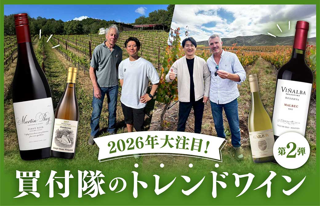 WEB限定】買付隊が大注目！2026年のトレンドワイン第2弾