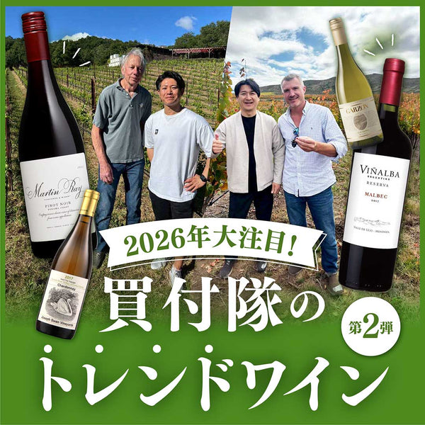 買付隊が大注目！2026年のトレンドワイン第2弾