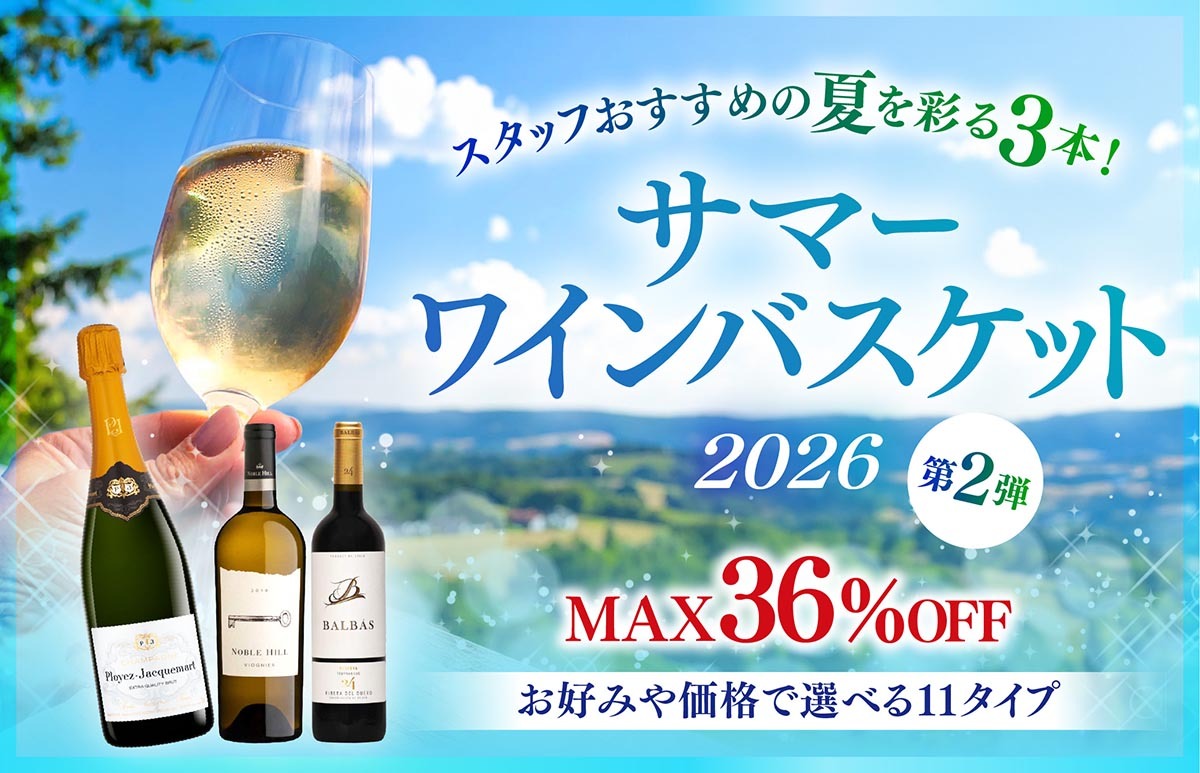 最大36％OFF！人気のサマーワインバスケット