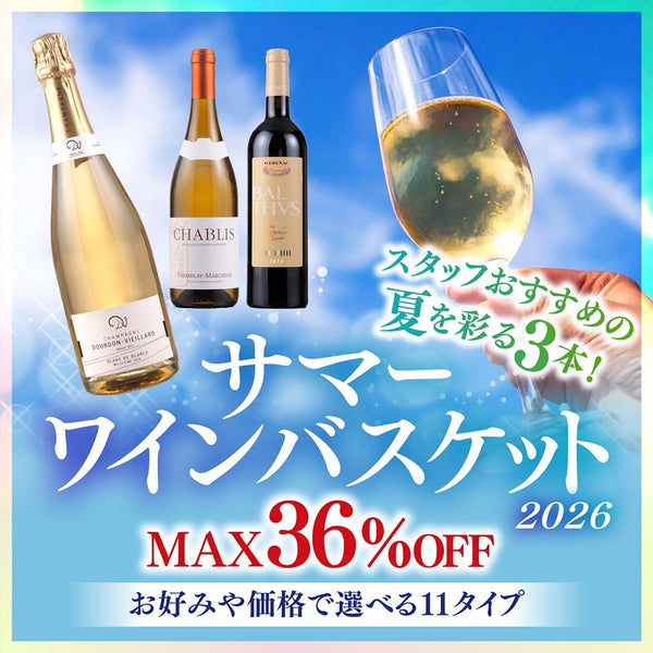 最大36％OFF！人気のサマーワインバスケット