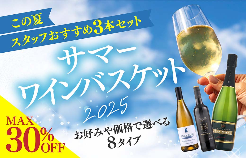 MAX30％OFF　この夏スタッフおすすおすすめ3本セット　サマーワインバスケット2025　お好みや価格で選べる8タイプ
