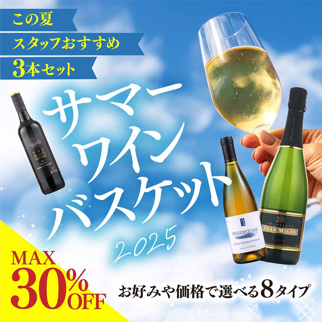 MAX30％OFF　この夏スタッフおすすめ3本セット　サマーワインバケット2025　お好みや価格で選べる8タイプ