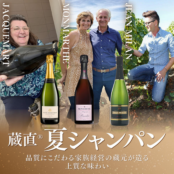 【WEB限定】蔵直シャンパーニュで楽しむ夏