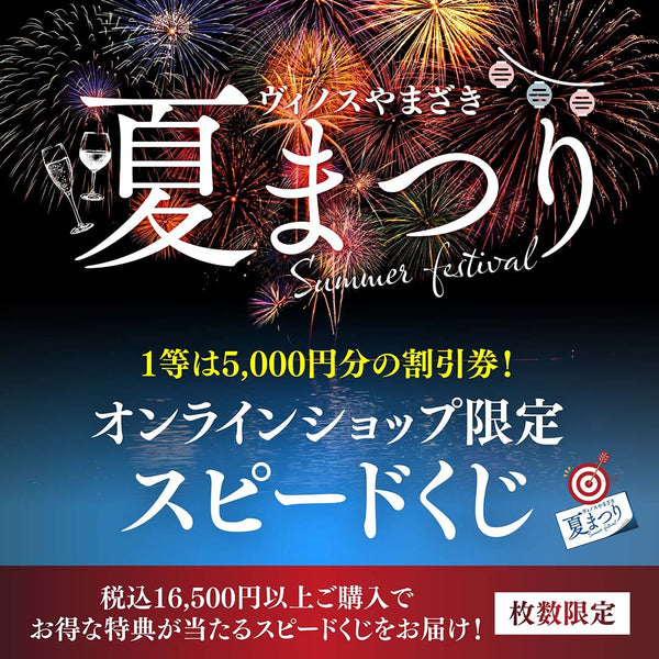 ヴィノスやまざきの夏祭り2026