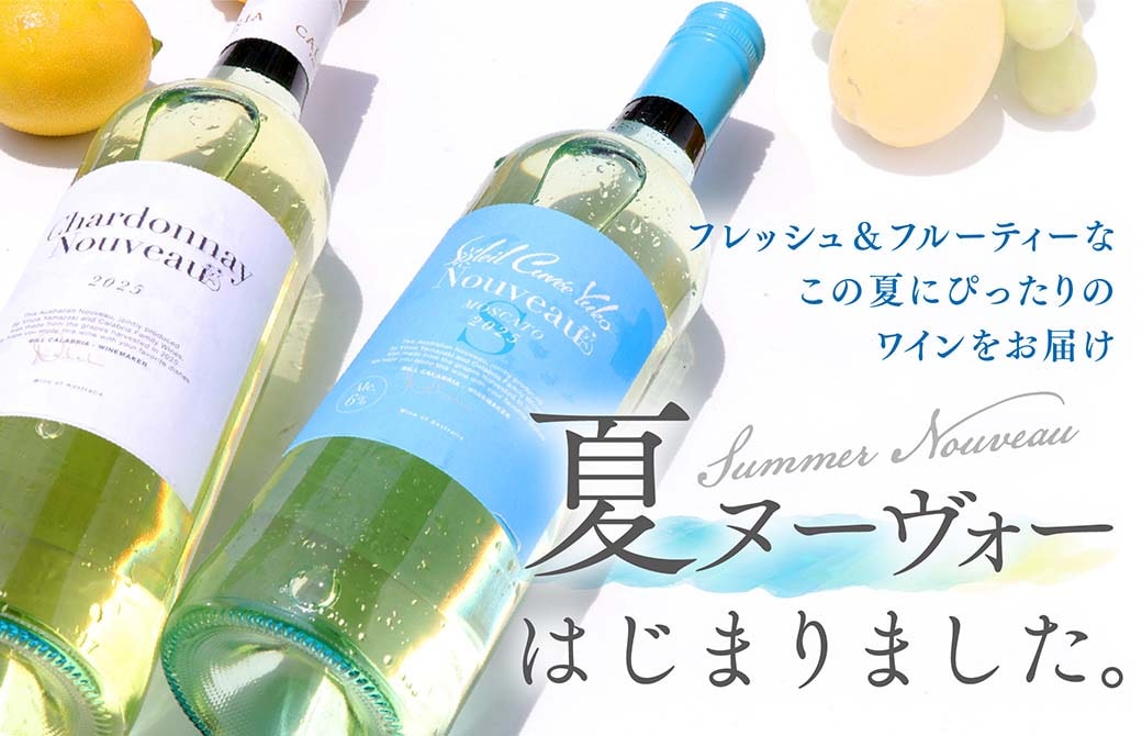 フレッシュ＆フルーティーなこの夏にぴったりのワインをお届け。夏ヌーヴォーはじまりました。