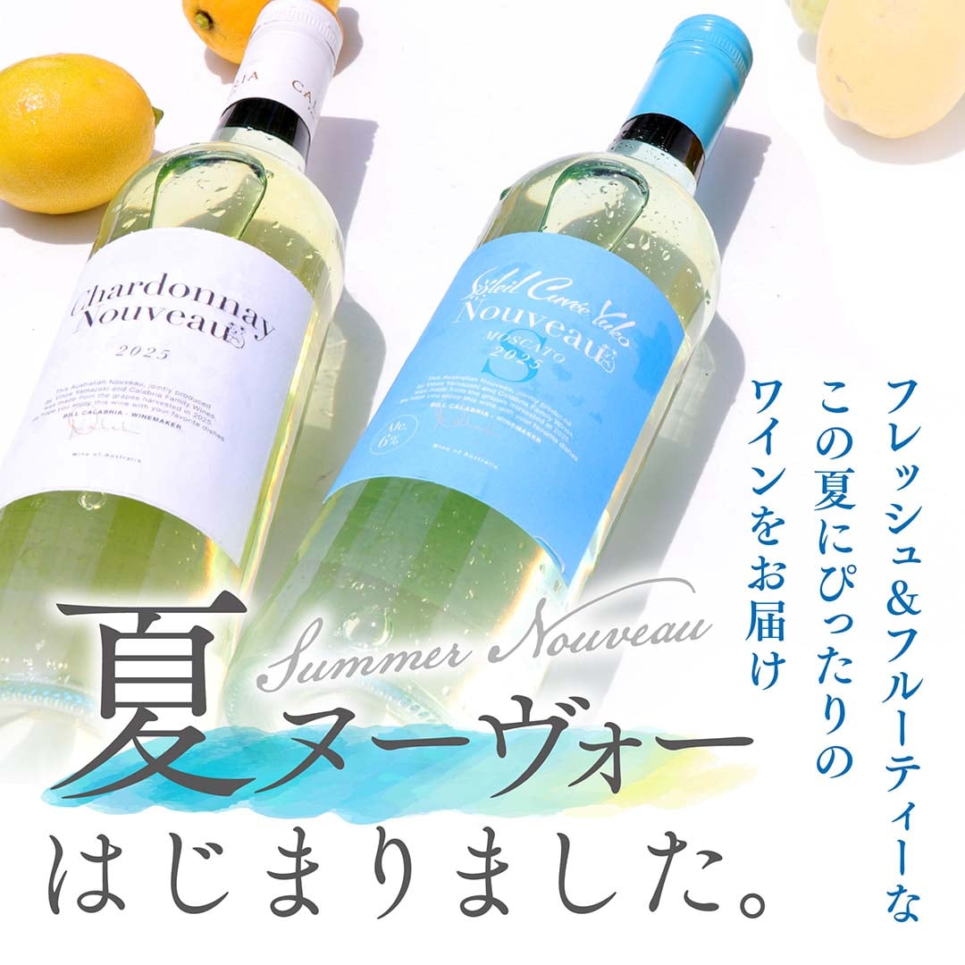 夏ヌーヴォーはじまりました。　フレッシュ＆フルーティーなこの夏にぴったりのワインをお届け