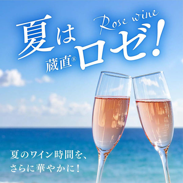 【WEB限定】夏は蔵直(R)ロゼワイン！