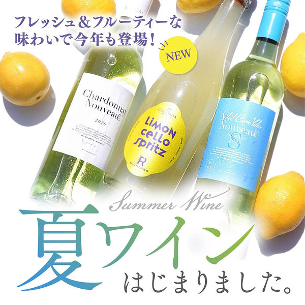 夏にぴったりのワイン！ ヴィノスやまざきの夏ヌーヴォー2026