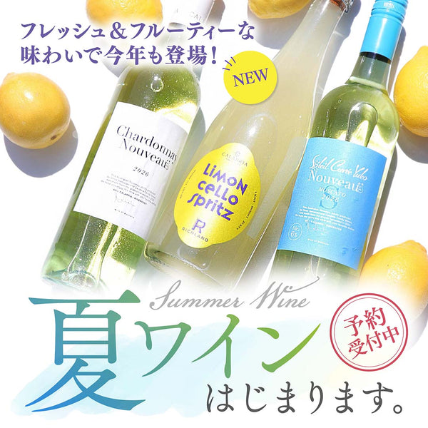 夏にぴったりのワイン！ ヴィノスやまざきの夏ヌーヴォー2026