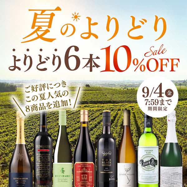 【WEB限定】第２弾！夏を彩るワインがよりどり6本10％OFF