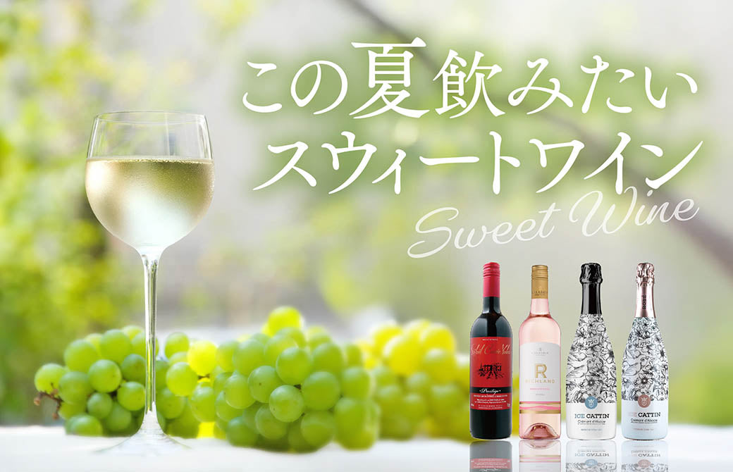 冷やして楽しむ！この夏飲みたいスウィートワイン