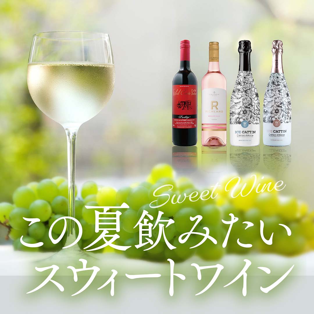 この夏飲みたいスウィートワイン