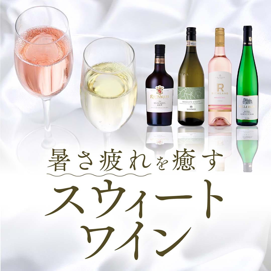 暑さ疲れを癒すスウィートワイン