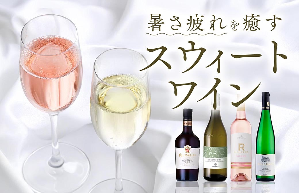 暑さ疲れを癒すスウィートワイン