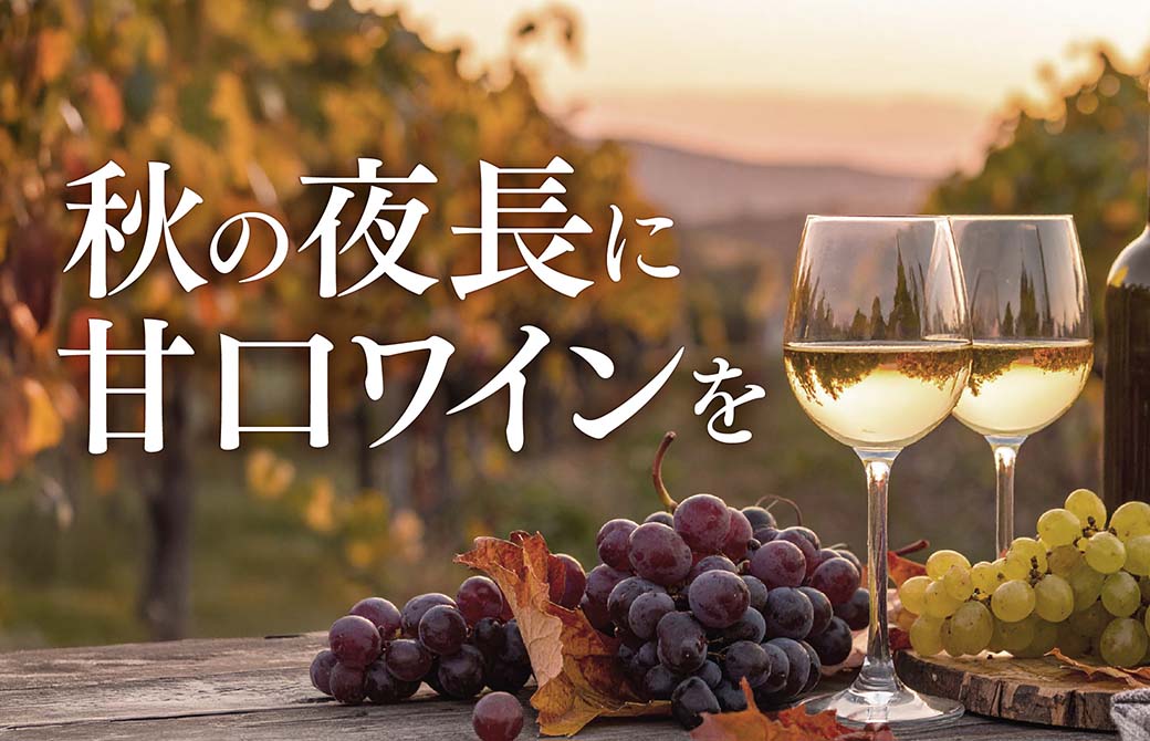 秋の夜長に甘口ワインを