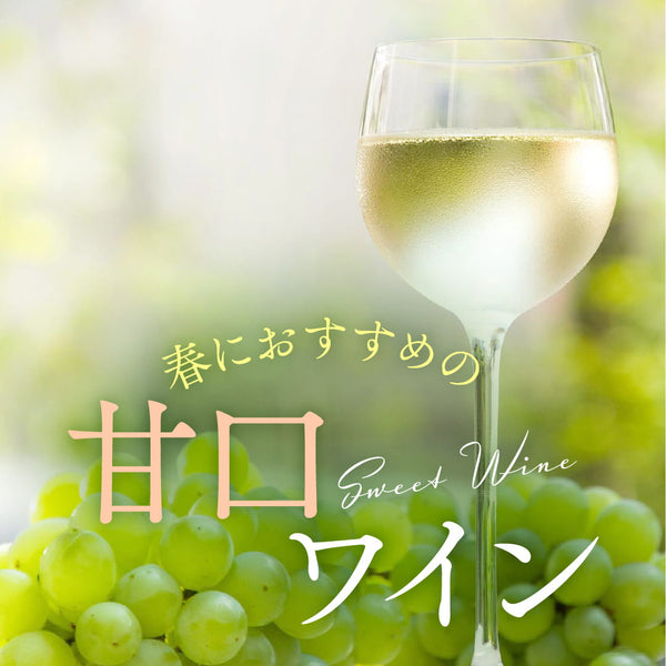 春におすすめの甘口