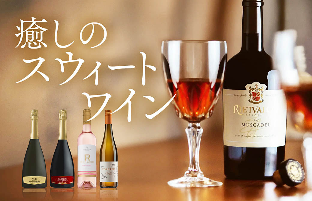 癒しのスウィートワイン