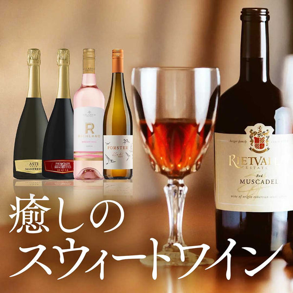 癒しのスウィートワイン